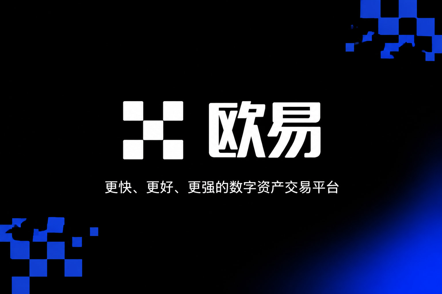 欧交易所APP官方网站App下载